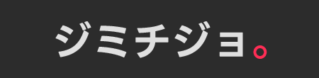 ジミチジョ。