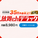 【検証】FANZA 見放題chデラックスを自腹レビュー!地味女子マニアすら持て余す「究極