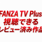 FANZA TV Plus