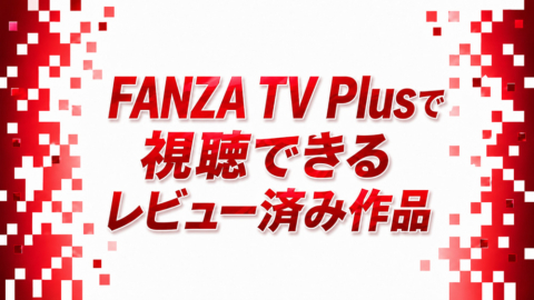 FANZA TV Plus