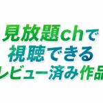 見放題ch