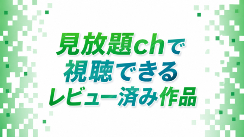 見放題ch
