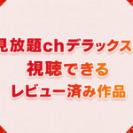 見放題chデラックス