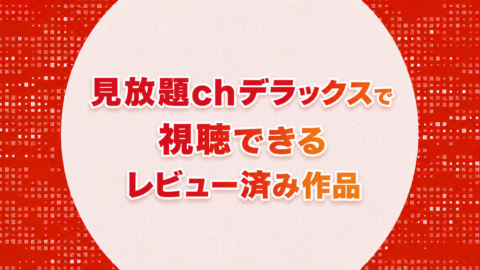 見放題chデラックス